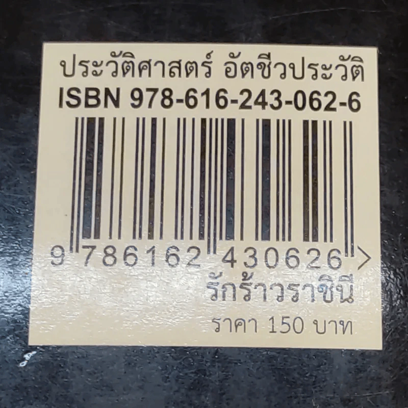 รักร้าวราชินี - รศ.ดร.บรรพต กำเนิดศิริ รูปที่ 13