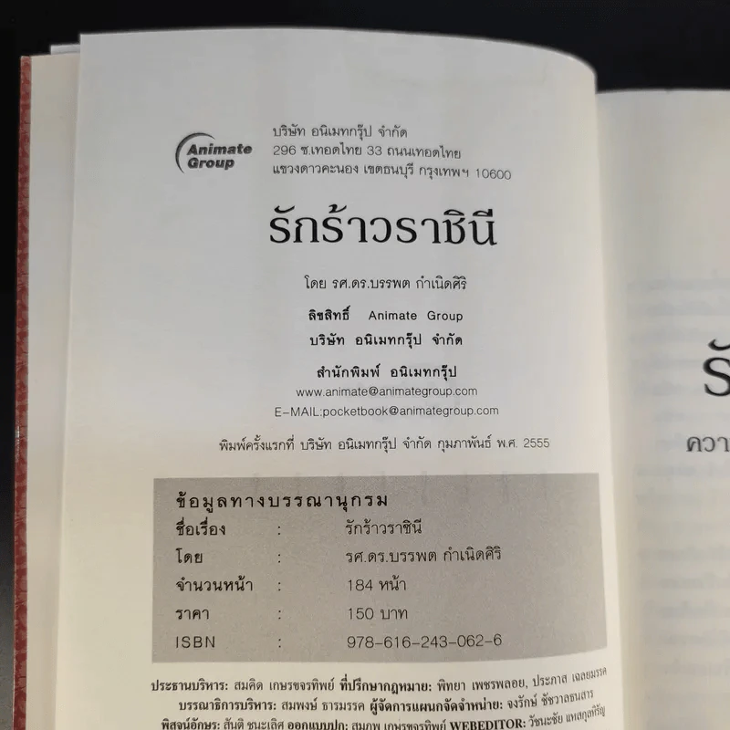 รักร้าวราชินี - รศ.ดร.บรรพต กำเนิดศิริ รูปที่ 8