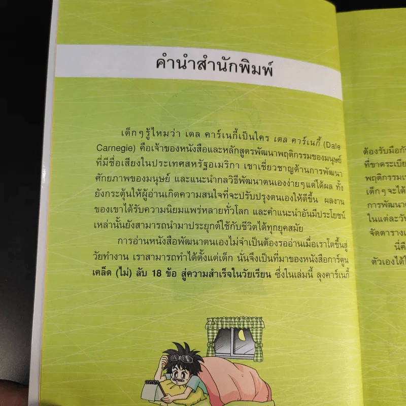 เคล็ด (ไม่) ลับ 18 ข้อ สู่ความสำเร็จในวัยเรียน รูปที่ 10