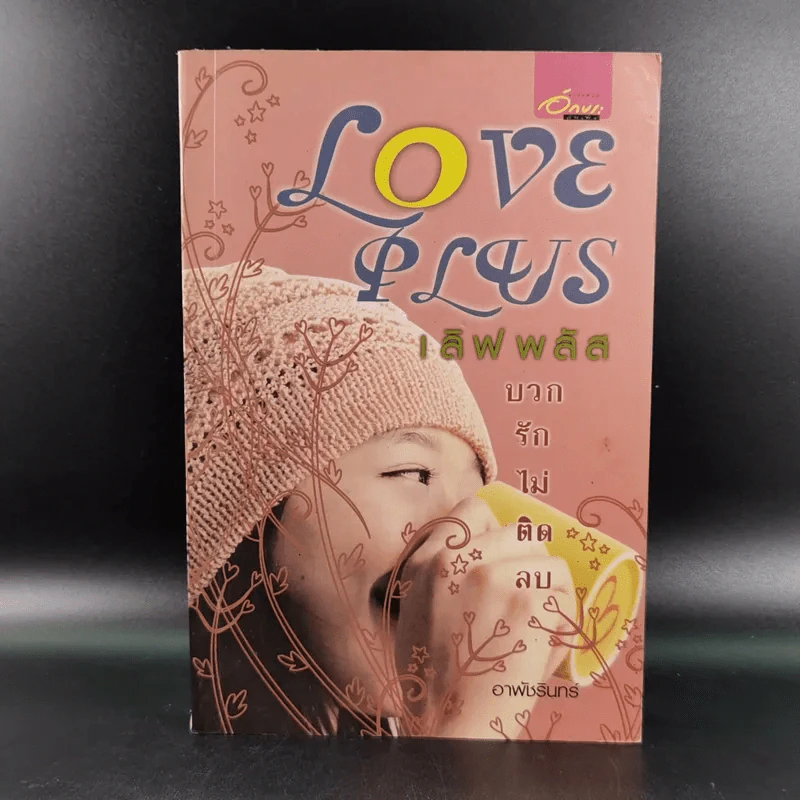 Love Plus เลิฟพลัส บวกรักไม่ติดลบ - อาพัชรินทร์ รูปที่ 1