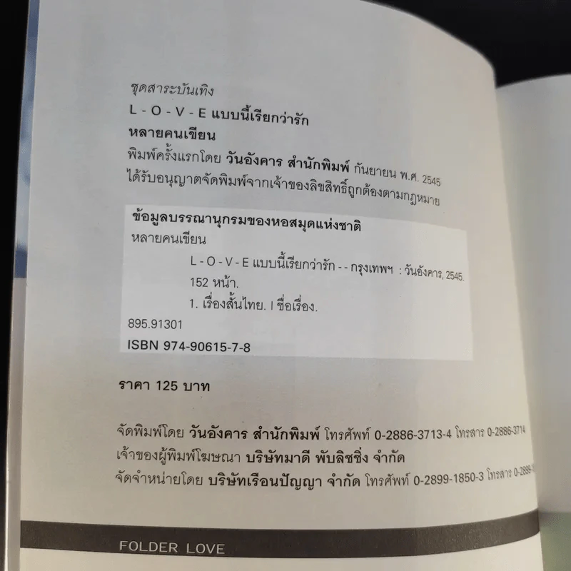 L-O-V-E แบบนี้เรียกว่ารัก - หลายคนเขียน รูปที่ 8