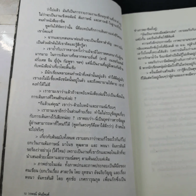 ไปตามเส้นทางของเรา - วรพจน์ พันธุ์พงศ์ รูปที่ 10