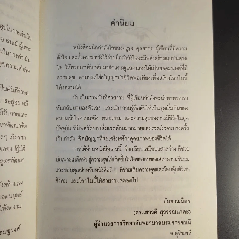 ผนึกพลังใจ Mind Power Secrets - อ.รุจ ดุลยากร รูปที่ 9