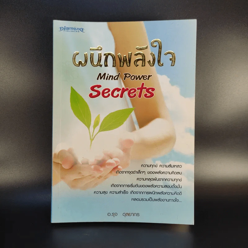ผนึกพลังใจ Mind Power Secrets - อ.รุจ ดุลยากร รูปที่ 1