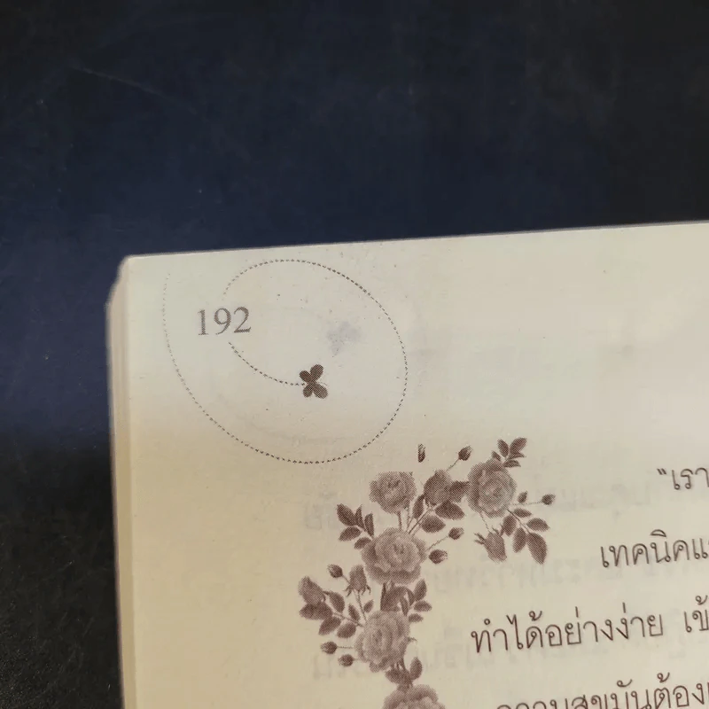 ผนึกพลังใจ Mind Power Secrets - อ.รุจ ดุลยากร รูปที่ 13