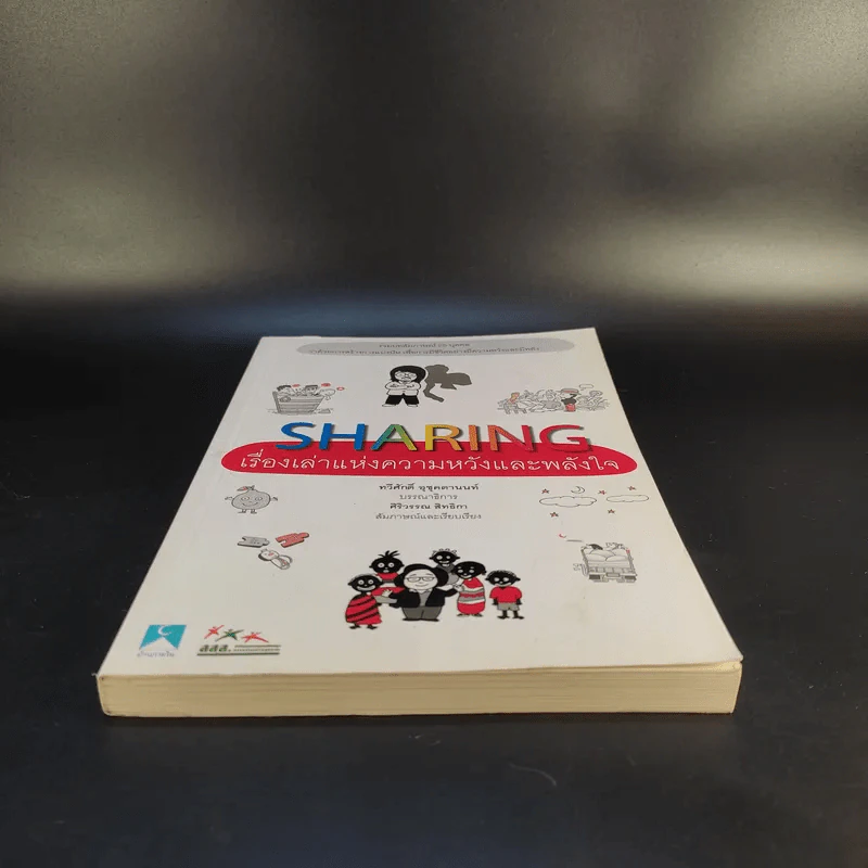 Sharing เรื่องเล่าแห่งความหวังและพลังใจ รูปที่ 4
