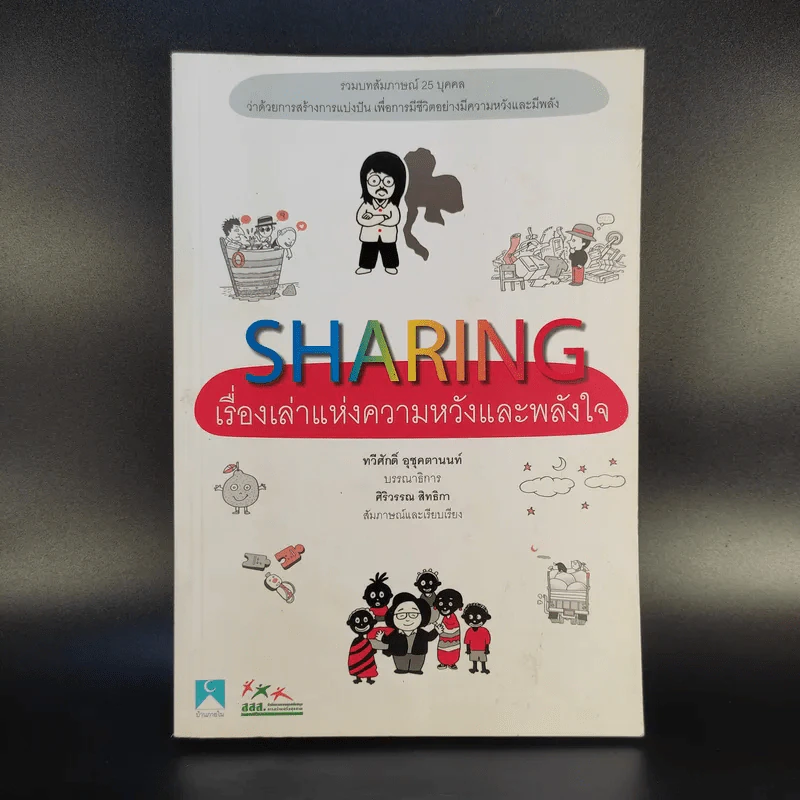 Sharing เรื่องเล่าแห่งความหวังและพลังใจ รูปที่ 1