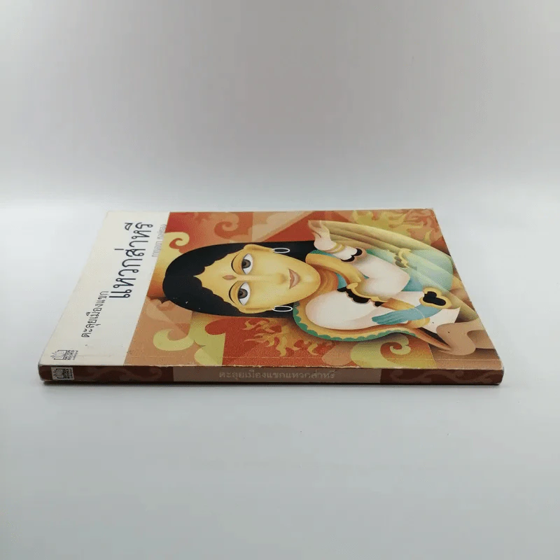 ตะลุยเมืองแขก แหวกส่าหรี - กาญจนา หงษ์ทอง รูปที่ 2