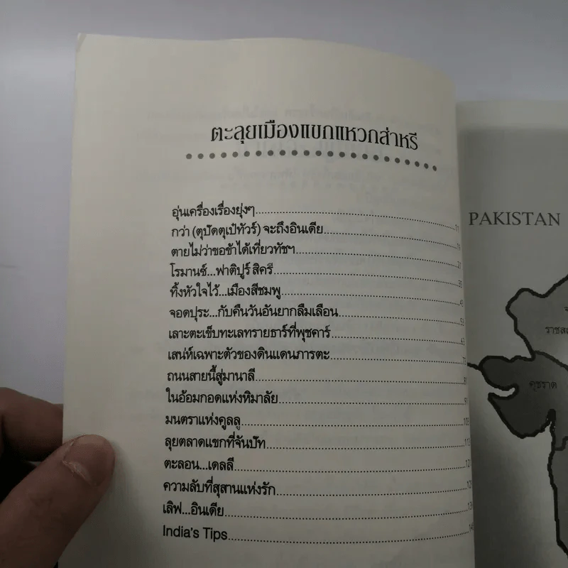 ตะลุยเมืองแขก แหวกส่าหรี - กาญจนา หงษ์ทอง รูปที่ 10