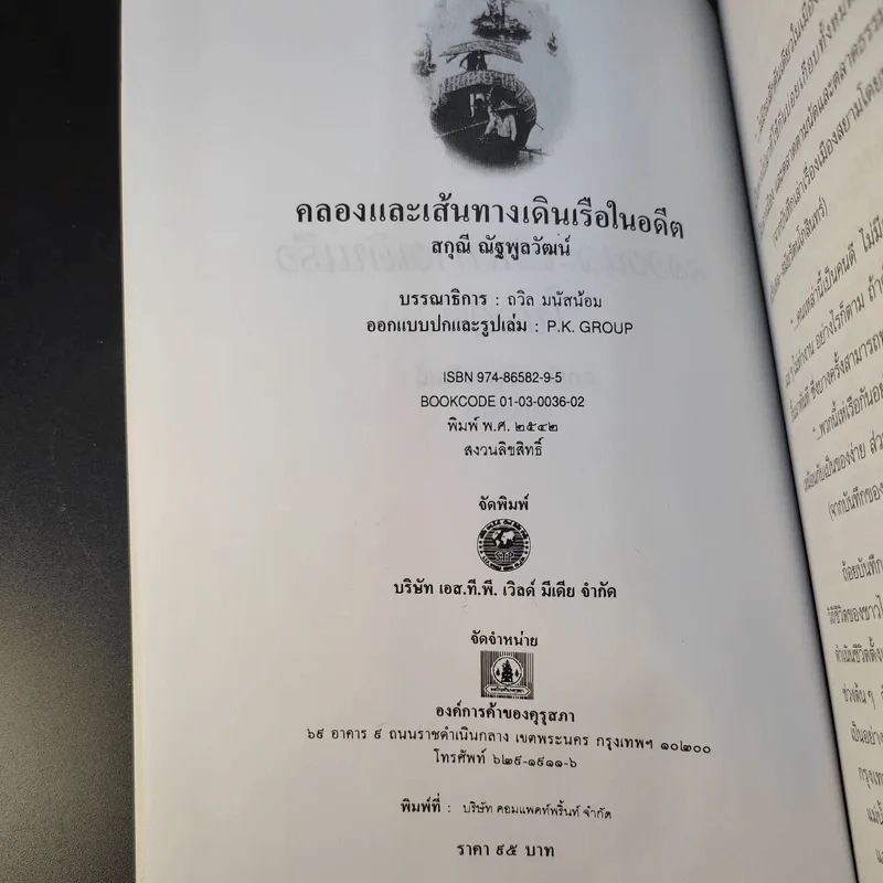 คลองและเส้นทางเดินเรือในอดีต - สกุณี ณัฐพูลวัฒน์ รูปที่ 8