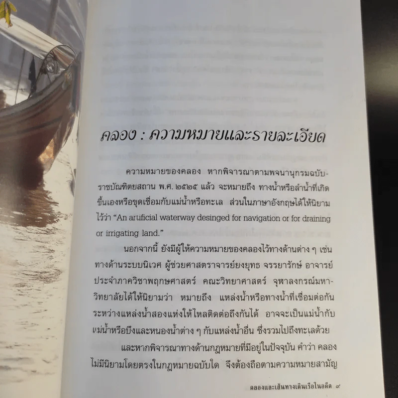 คลองและเส้นทางเดินเรือในอดีต - สกุณี ณัฐพูลวัฒน์ รูปที่ 12