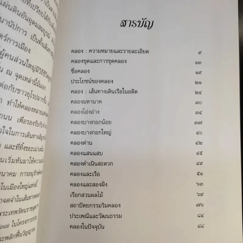 คลองและเส้นทางเดินเรือในอดีต - สกุณี ณัฐพูลวัฒน์ รูปที่ 10