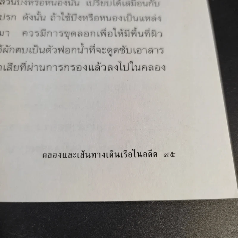 คลองและเส้นทางเดินเรือในอดีต - สกุณี ณัฐพูลวัฒน์ รูปที่ 13
