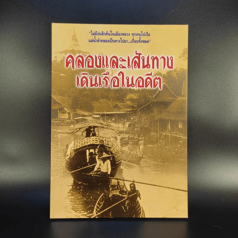 คลองและเส้นทางเดินเรือในอดีต - สกุณี ณัฐพูลวัฒน์ รูปที่ 1