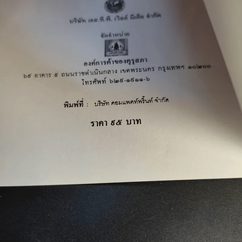 คลองและเส้นทางเดินเรือในอดีต - สกุณี ณัฐพูลวัฒน์ รูปที่ 14