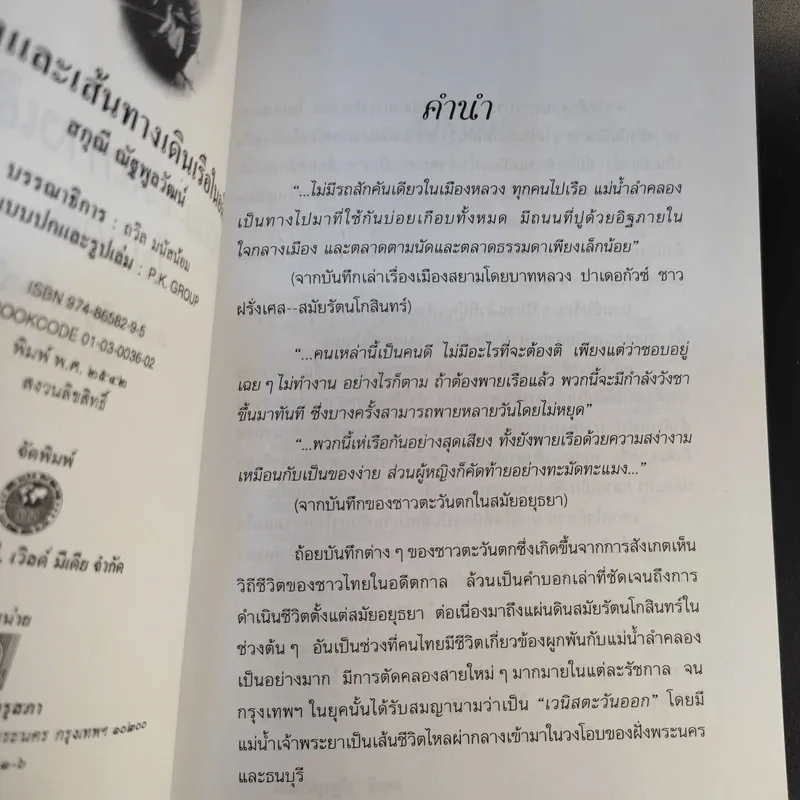 คลองและเส้นทางเดินเรือในอดีต - สกุณี ณัฐพูลวัฒน์ รูปที่ 9