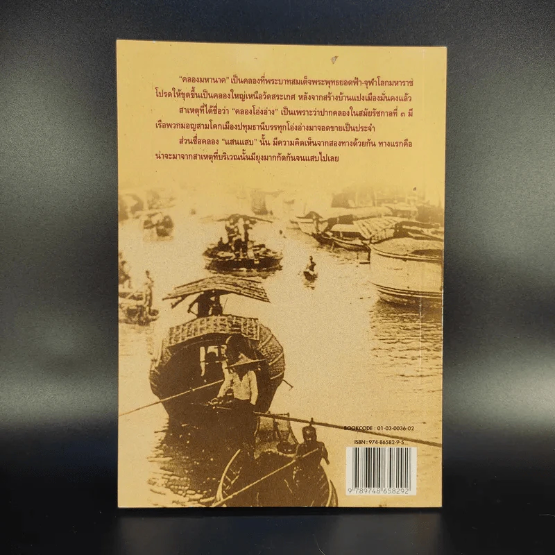 คลองและเส้นทางเดินเรือในอดีต - สกุณี ณัฐพูลวัฒน์ รูปที่ 2