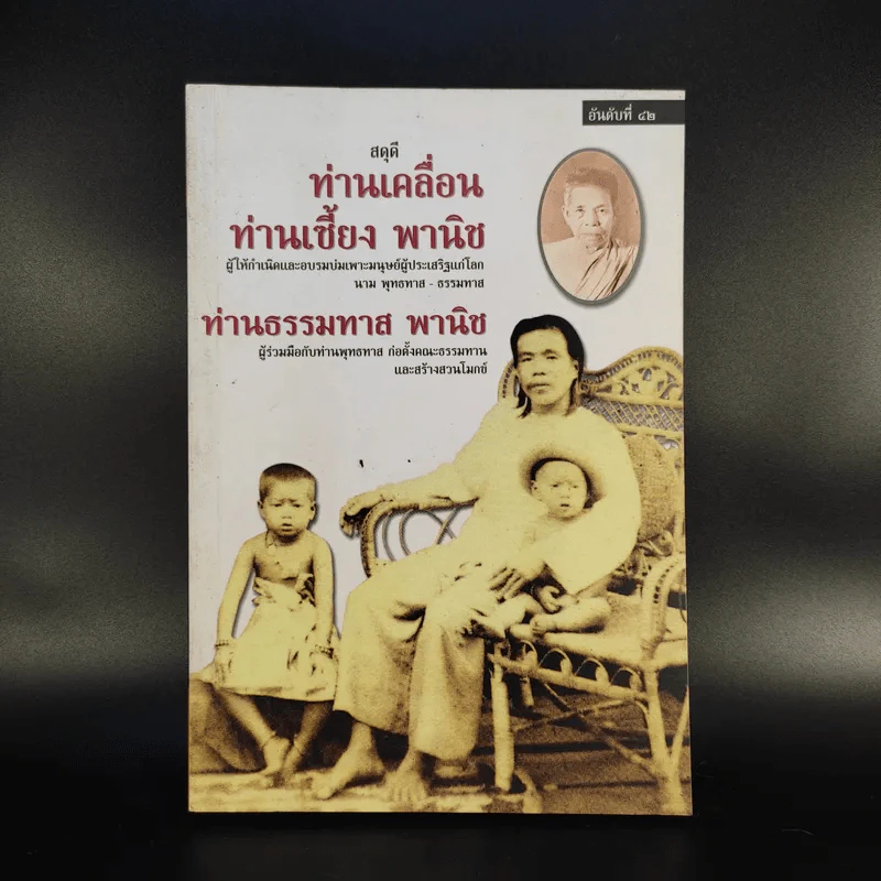 สดุดีท่านเคลื่อน ท่านเซี้ยง พานิช ท่านธรรมทาน พานิช รูปที่ 1