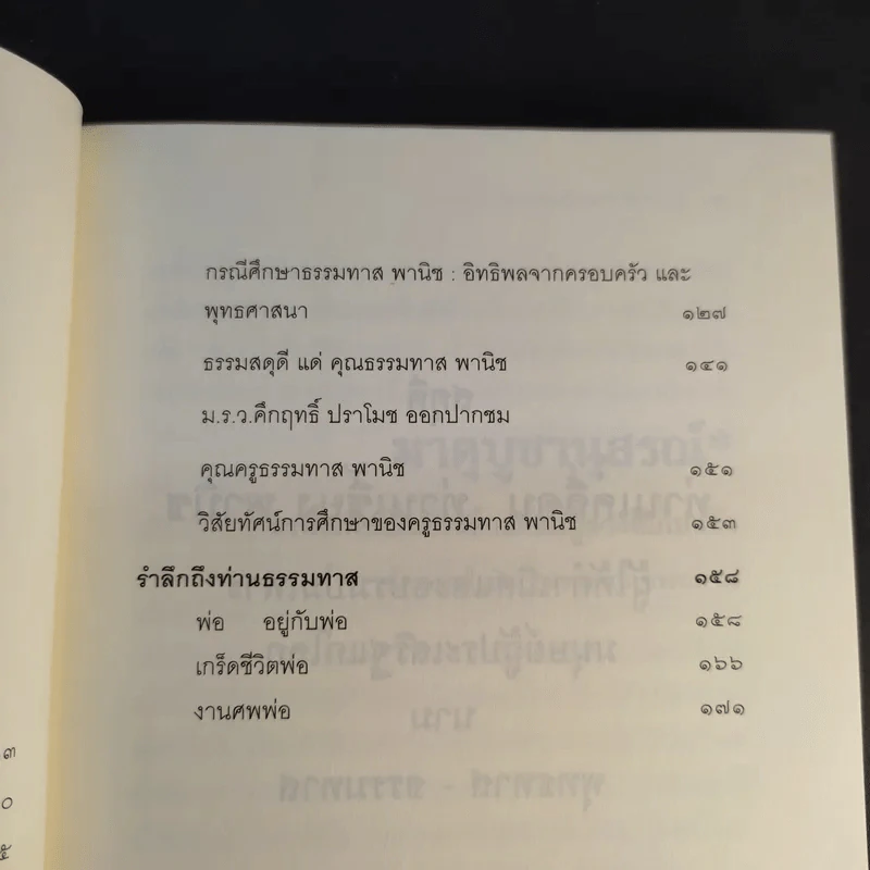 สดุดีท่านเคลื่อน ท่านเซี้ยง พานิช ท่านธรรมทาน พานิช รูปที่ 11