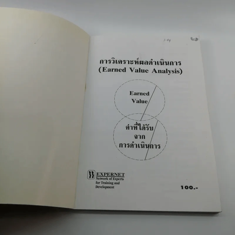 คู่มือวิธีวิเคราะห์ผลดำเนินการ - ผศ.สุพจน์ โกสิยะจินดา รูปที่ 6