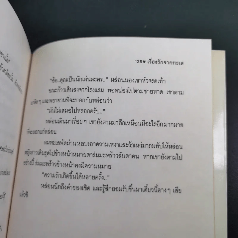เรื่องรักจากทะเล รวมเรื่องสั้นคัดสรรจากนิตยสารวัยหวาน ชุดที่ 2 ในรอบปี 2532-2536 รูปที่ 13