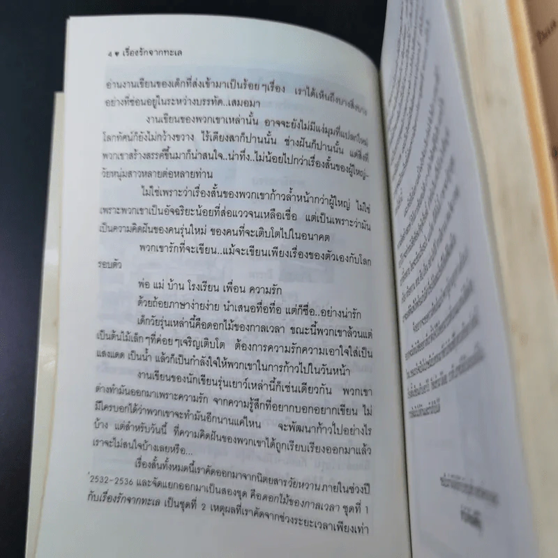 เรื่องรักจากทะเล รวมเรื่องสั้นคัดสรรจากนิตยสารวัยหวาน ชุดที่ 2 ในรอบปี 2532-2536 รูปที่ 6