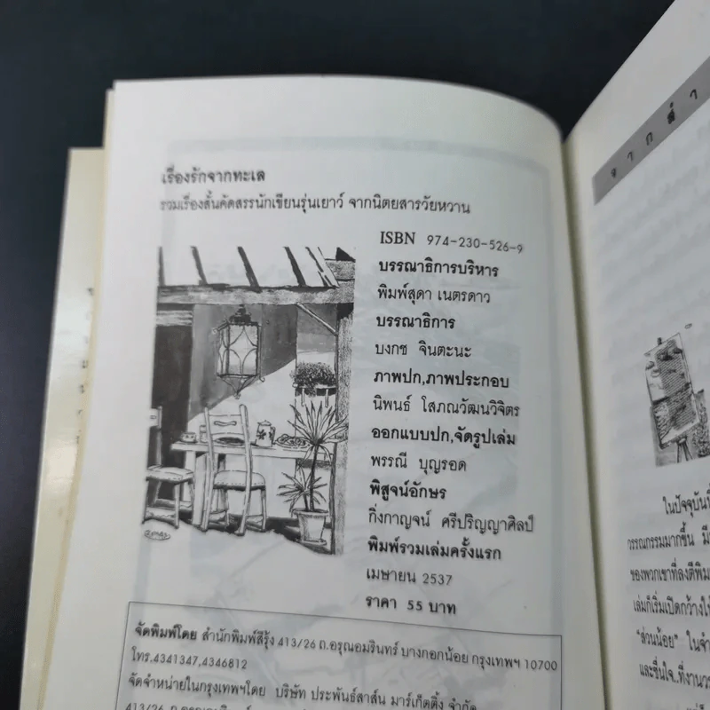 เรื่องรักจากทะเล รวมเรื่องสั้นคัดสรรจากนิตยสารวัยหวาน ชุดที่ 2 ในรอบปี 2532-2536 รูปที่ 5
