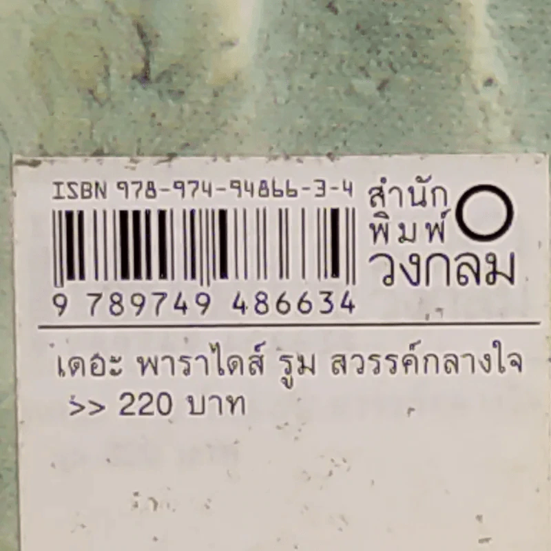 เดอะพาราไดส์ รูม สวรรค์กลางใจ - สอง แปล รูปที่ 3