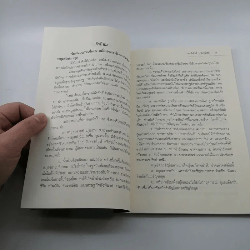 โลกร้อน - ดร.พีรศักดิ์ วรสุนทโรสถ รูปที่ 9