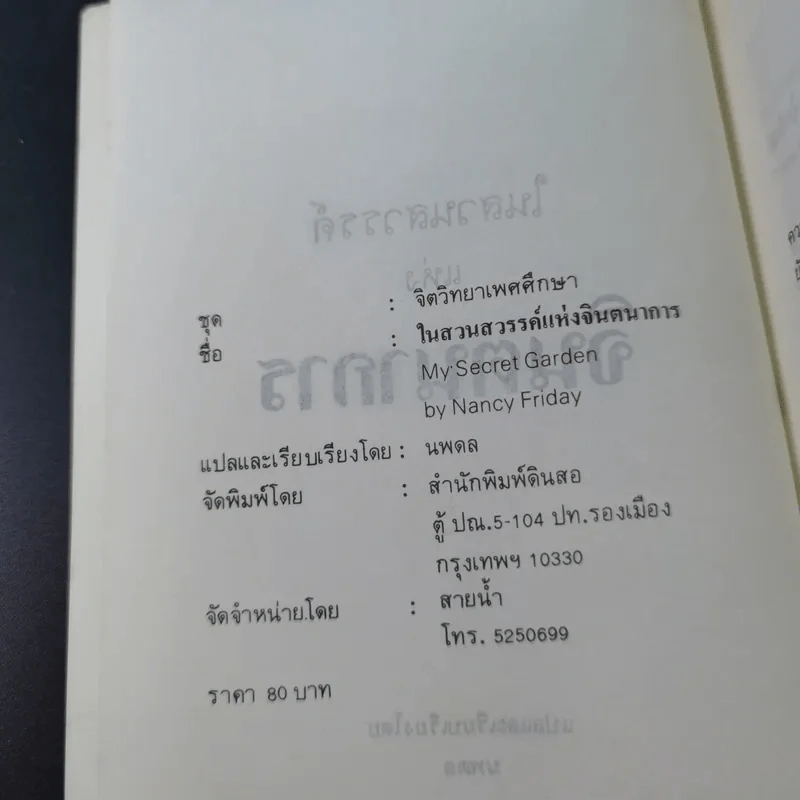 ในสวนสวรรค์แห่งจินตนาการ - นพดล แปล รูปที่ 7
