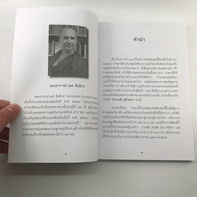 คำถามดี มีคำตอบ - พระอาจารย์ เอส. ธัมมิกะ รูปที่ 9