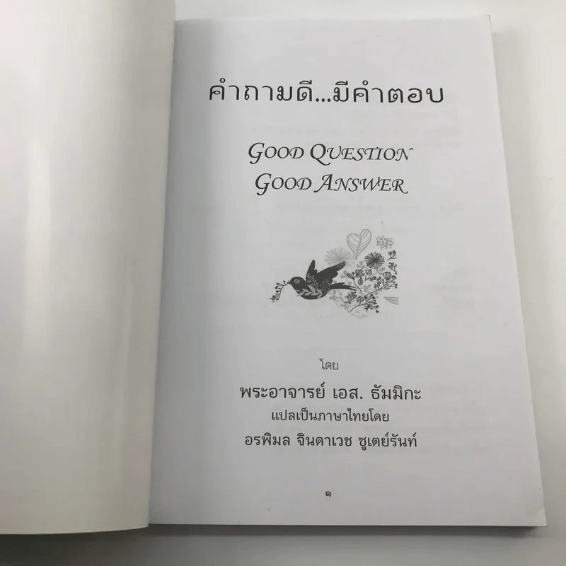 คำถามดี มีคำตอบ - พระอาจารย์ เอส. ธัมมิกะ รูปที่ 6