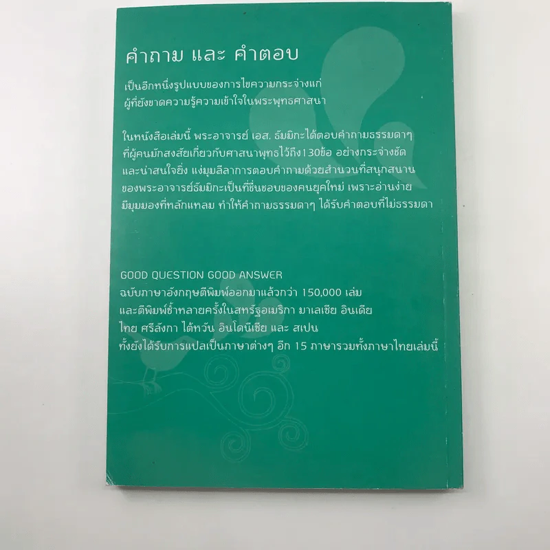 คำถามดี มีคำตอบ - พระอาจารย์ เอส. ธัมมิกะ รูปที่ 13