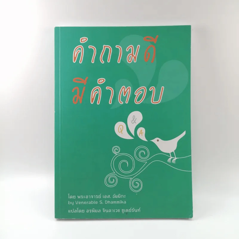 คำถามดี มีคำตอบ - พระอาจารย์ เอส. ธัมมิกะ รูปที่ 1