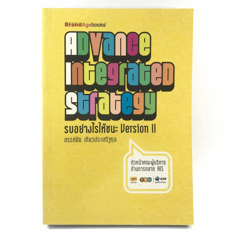 Advance Integrated Strategy รบอย่างไรให้ชนะ Version II - สรรชัย เตียวประเสริฐกุล รูปที่ 1
