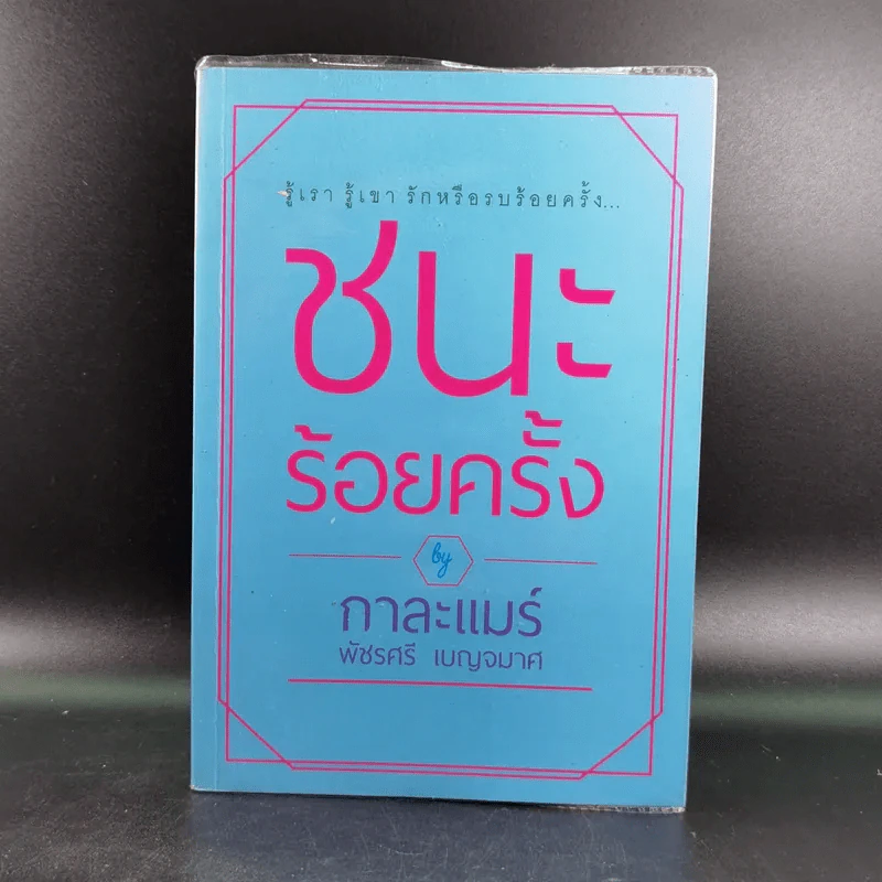 ชนะร้อยครั้ง - กาละแมร์ รูปที่ 1