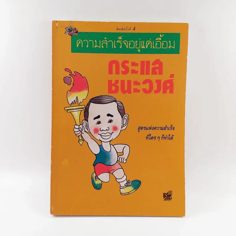 ความสำเร็จอยู่แค่เอื้อม - กระแส ชนะวงศ์ รูปที่ 1