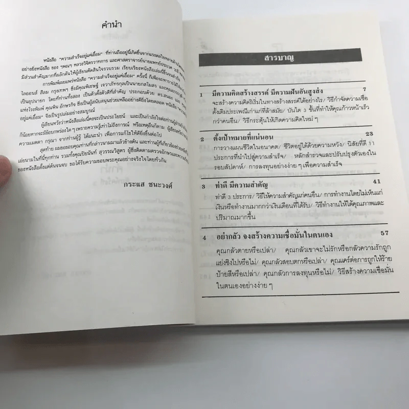 ความสำเร็จอยู่แค่เอื้อม - กระแส ชนะวงศ์ รูปที่ 10