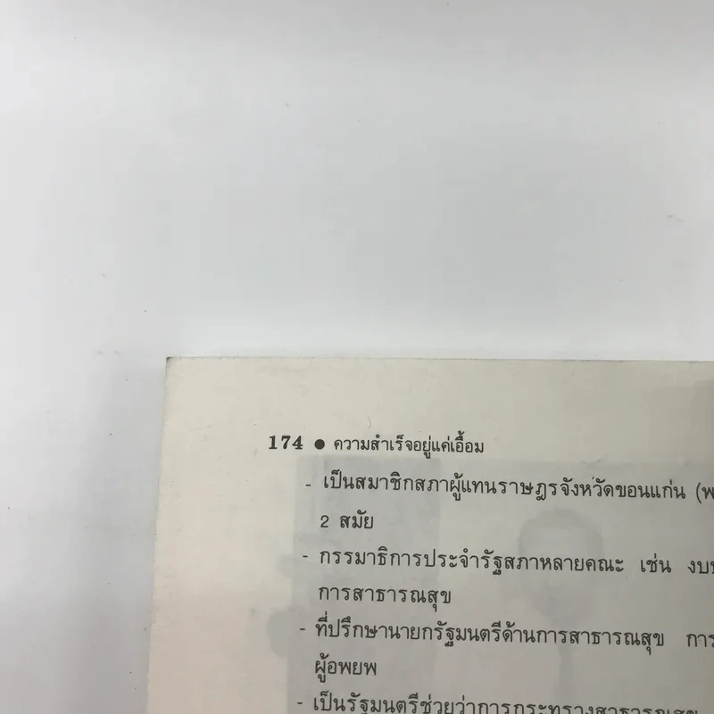 ความสำเร็จอยู่แค่เอื้อม - กระแส ชนะวงศ์ รูปที่ 13