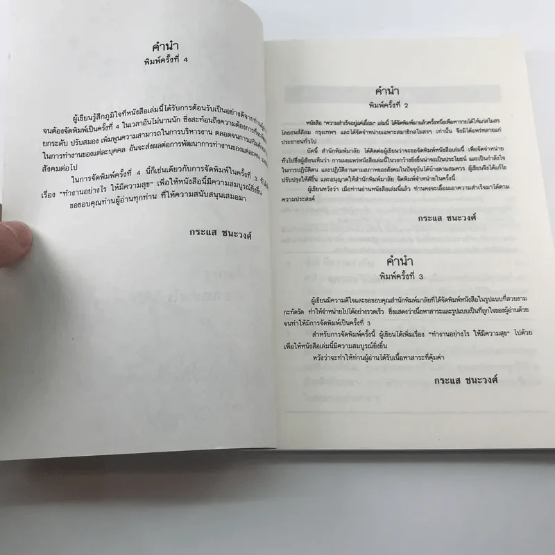 ความสำเร็จอยู่แค่เอื้อม - กระแส ชนะวงศ์ รูปที่ 9