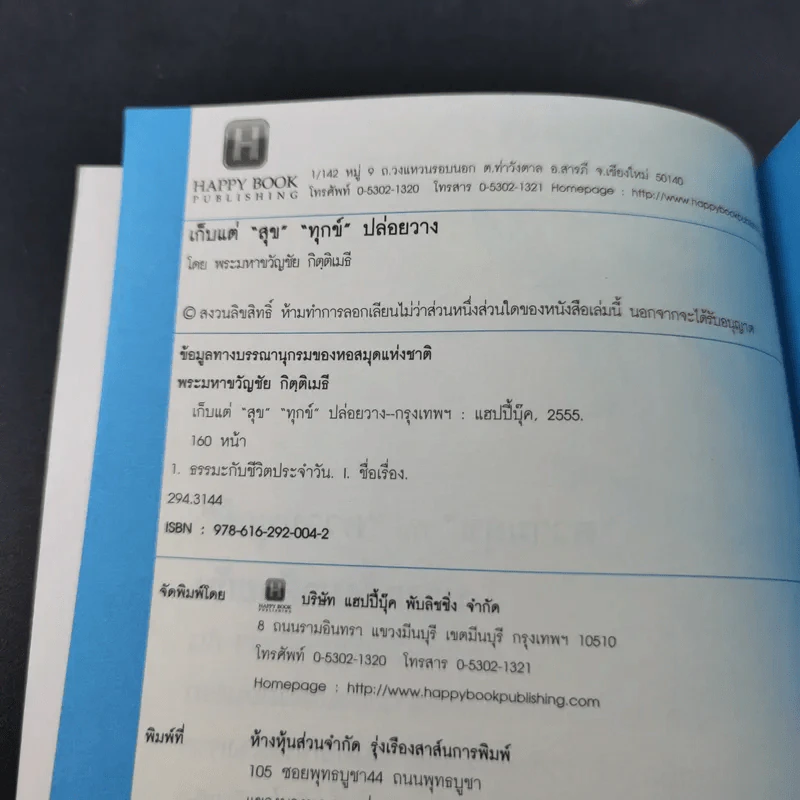 เก็บแต่สุข ทุกข์ปล่อยวาง - พระมหาขวัญชัย กิตติเมธี รูปที่ 9