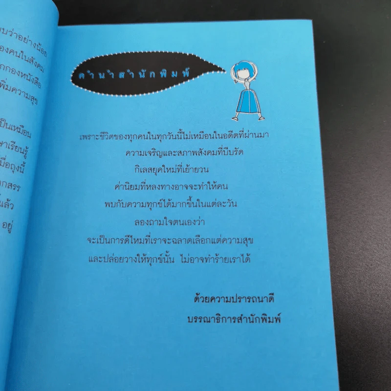 เก็บแต่สุข ทุกข์ปล่อยวาง - พระมหาขวัญชัย กิตติเมธี รูปที่ 11