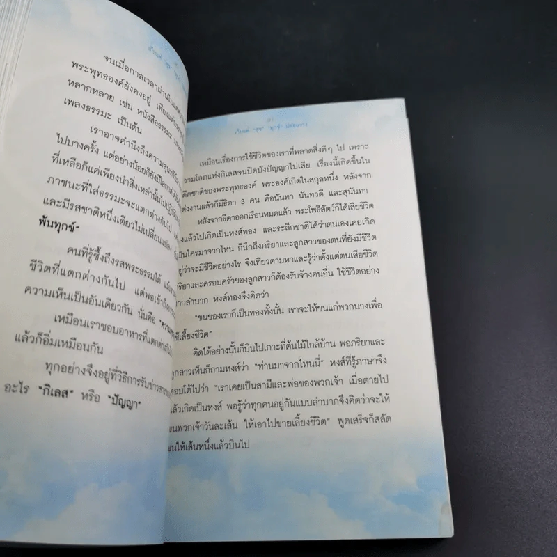 เก็บแต่สุข ทุกข์ปล่อยวาง - พระมหาขวัญชัย กิตติเมธี รูปที่ 15