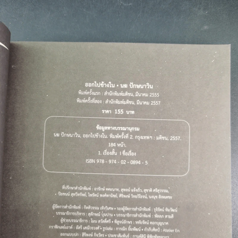 ออกไปข้างใน - นฆ ปักษนาวิน รูปที่ 8