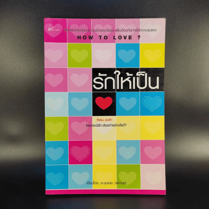 How to Love รักให้เป็น - อ.ขุนเดช วรกานต์ รูปที่ 1