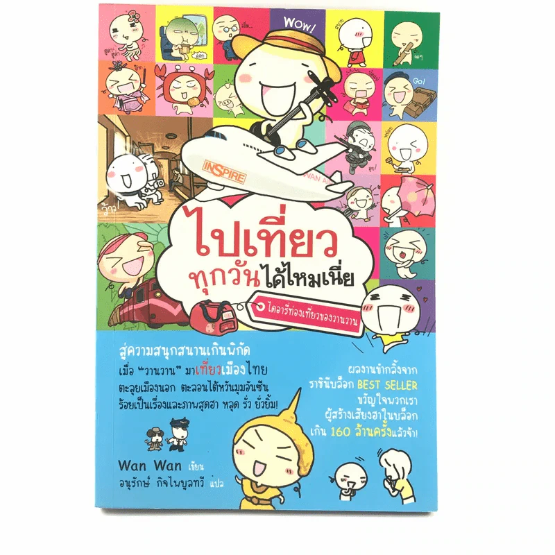 ไปเที่ยวทุกวันได้ไหมเนี่ย ไดอารี่ท่องเที่ยวของวานวาน - Wan Wan รูปที่ 1