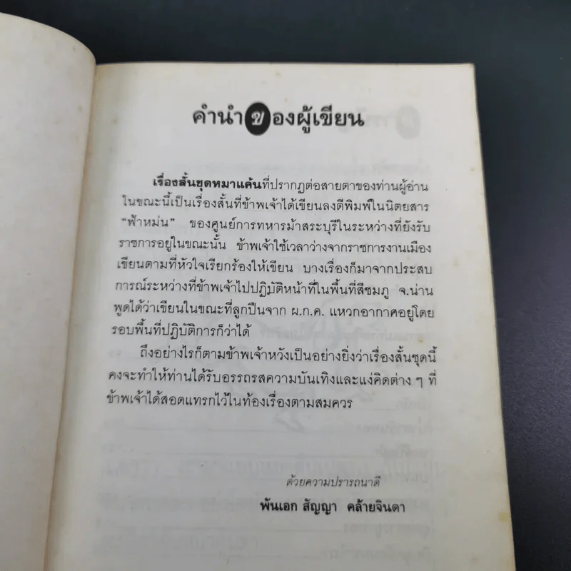 ชุดหมาแค้น - พ.อ.สัญญา คล้ายจินดา รูปที่ 11