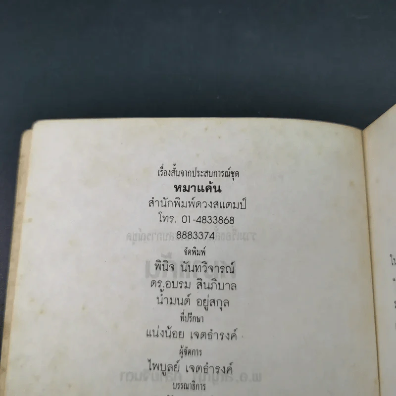 ชุดหมาแค้น - พ.อ.สัญญา คล้ายจินดา รูปที่ 8