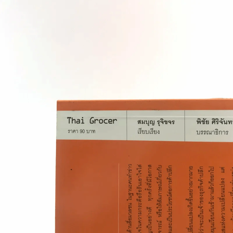 Thai Grocer - สันติ คุณาวงศ์ รูปที่ 17