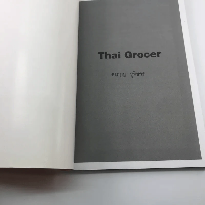 Thai Grocer - สันติ คุณาวงศ์ รูปที่ 6
